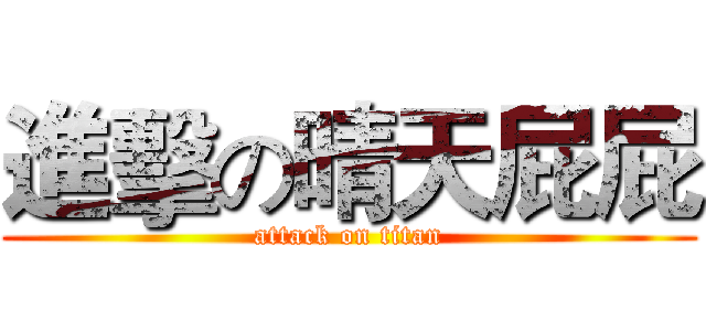 進擊の晴天屁屁 (attack on titan)