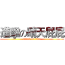 進擊の晴天屁屁 (attack on titan)