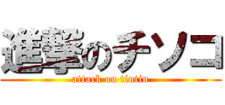 進撃のチソコ (attack on tintin)