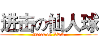 进击の仙人球 (attack on XRQ)
