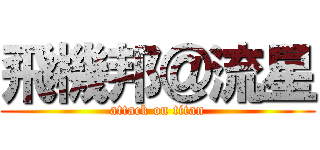 飛機邦＠流星 (attack on titan)