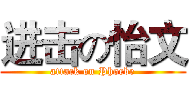 进击の怡文 (attack on Phoebe)