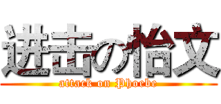 进击の怡文 (attack on Phoebe)