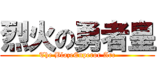 烈火の勇者皇 (The BlazeEnperor Arc)