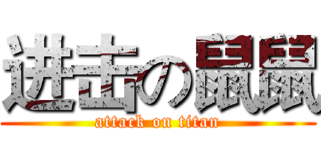 进击の鼠鼠 (attack on titan)