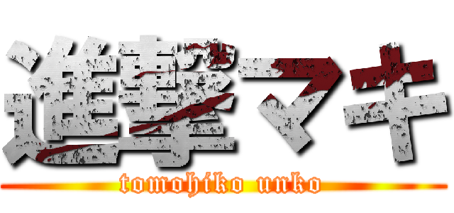 進撃マキ (tomohiko unko)