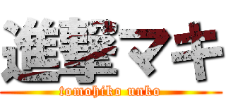 進撃マキ (tomohiko unko)