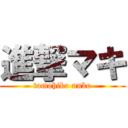 進撃マキ (tomohiko unko)