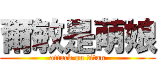 爾敏是萌娘 (attack on titan)