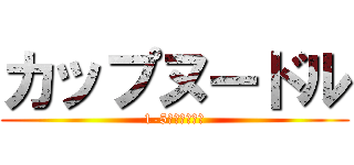 カップヌードル (1-5　あいうえお)