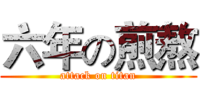 六年の煎熬 (attack on titan)