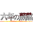 六年の煎熬 (attack on titan)