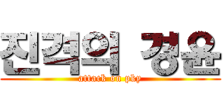 진격의 경윤 (attack on pky)
