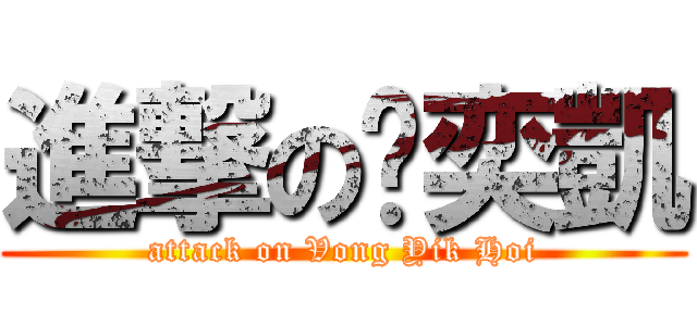 進撃の黃奕凱 (attack on Vong Yik Hoi)