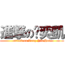 進撃の黃奕凱 (attack on Vong Yik Hoi)