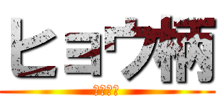 ヒョウ柄 (ヒョウ柄)