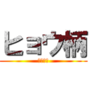 ヒョウ柄 (ヒョウ柄)