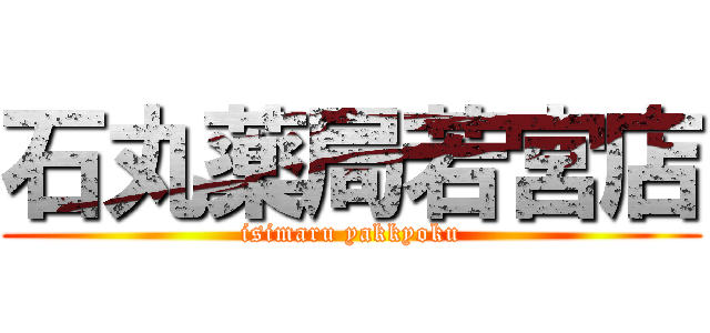 石丸薬局若宮店 (isimaru yakkyoku)