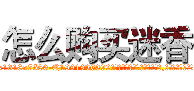 怎么购买迷香 (怎么购买迷香【电.话156x1318x7580-Q1991936399鑫宏药业】我们做的是长期生意,靠的是老客户长期支持
参考消息网2月20日报道 韩媒称，“剩女多、离婚率高的城市，房价一定会上涨。”这是中国经济学家金岩石2016年12月参加在上海举行的房地产相关论坛时说的话。
)