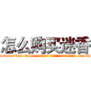 怎么购买迷香 (怎么购买迷香【电.话156x1318x7580-Q1991936399鑫宏药业】我们做的是长期生意,靠的是老客户长期支持
参考消息网2月20日报道 韩媒称，“剩女多、离婚率高的城市，房价一定会上涨。”这是中国经济学家金岩石2016年12月参加在上海举行的房地产相关论坛时说的话。
)