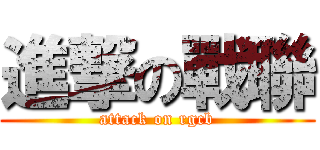 進撃の戰聯 (attack on rgcb)