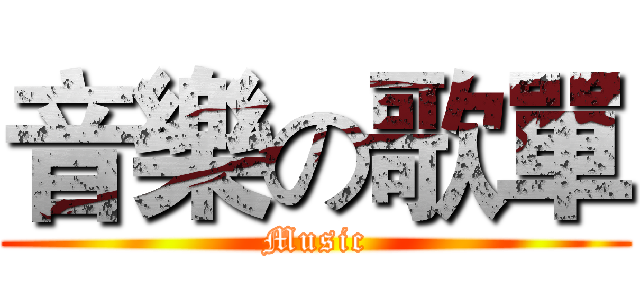 音樂の歌單 (Music)