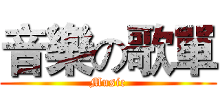 音樂の歌單 (Music)