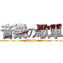 音樂の歌單 (Music)