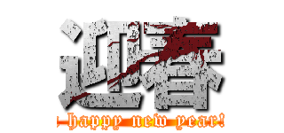 迎春 (a happy new year!)