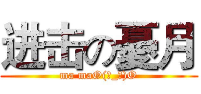 进击の憂月 (ma maO(∩_∩)O)