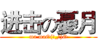 进击の憂月 (ma maO(∩_∩)O)