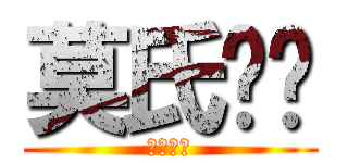 莫氏轩辕 (莫氏轩辕)