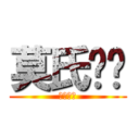 莫氏轩辕 (莫氏轩辕)