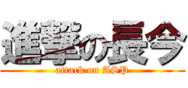 進撃の長今 (attack on ASP)