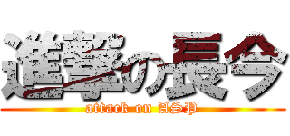 進撃の長今 (attack on ASP)