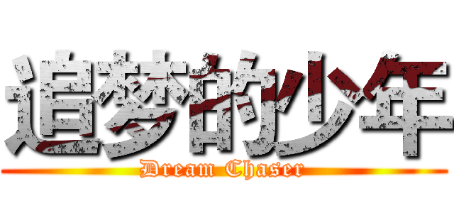 追梦的少年 (Dream Chaser)