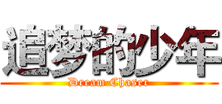 追梦的少年 (Dream Chaser)