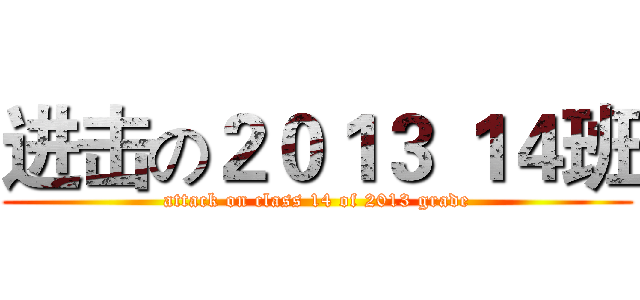 进击の２０１３ １４班 (attack on class 14 of 2013 grade)