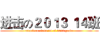 进击の２０１３ １４班 (attack on class 14 of 2013 grade)