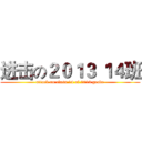 进击の２０１３ １４班 (attack on class 14 of 2013 grade)