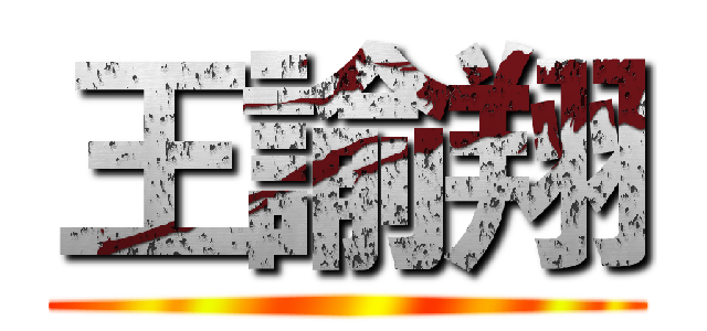 王諭翔 ()