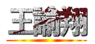 王諭翔 ()