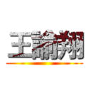 王諭翔 ()