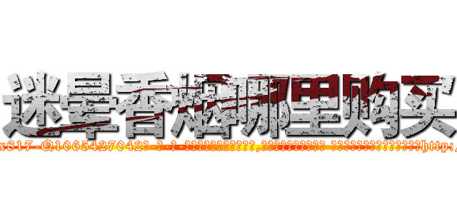 迷晕香烟哪里购买 (迷晕香烟哪里购买【电-话151x68344x817-Q1065427042元-吉-药-业】我们做的是长期生意,靠的是老客户长期支持 迷晕香烟哪里购买在发表了一篇http://sngk.net/3EHVVd

参考消息网我们做的是长期生意,靠的是老客户长期支持也许我们早该意识到，就连鲍勃·霍斯金斯（金球奖戏剧类电影男主角 
)