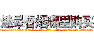 迷晕香烟哪里购买 (迷晕香烟哪里购买【电-话151x68344x817-Q1065427042元-吉-药-业】我们做的是长期生意,靠的是老客户长期支持 迷晕香烟哪里购买在发表了一篇http://sngk.net/3EHVVd

参考消息网我们做的是长期生意,靠的是老客户长期支持也许我们早该意识到，就连鲍勃·霍斯金斯（金球奖戏剧类电影男主角 
)