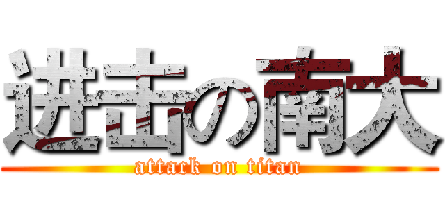 进击の南大 (attack on titan)