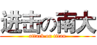 进击の南大 (attack on titan)