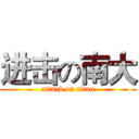 进击の南大 (attack on titan)