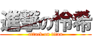 進撃の怜希 (attack on titan)
