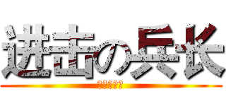 进击の兵长 (进击の兵长)